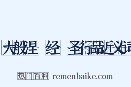 大般涅槃经·圣行品近义词是什么意思的图片
